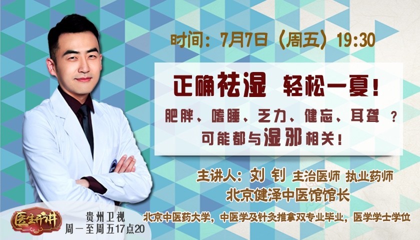 轻松一夏"京城中医少帅刘钊老师曾在北京同仁堂坐诊9年的我们为您邀请