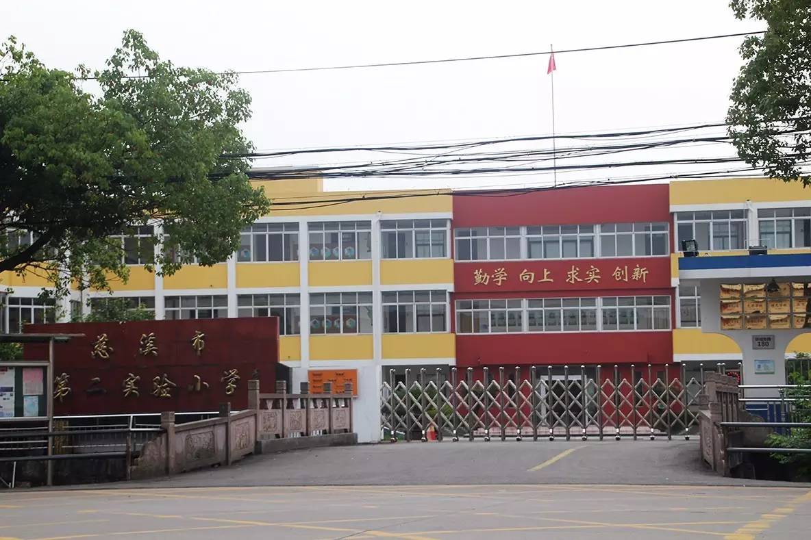 慈溪市第二实验小学