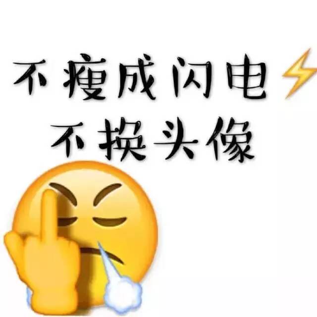 头像不瘦十斤不换头像