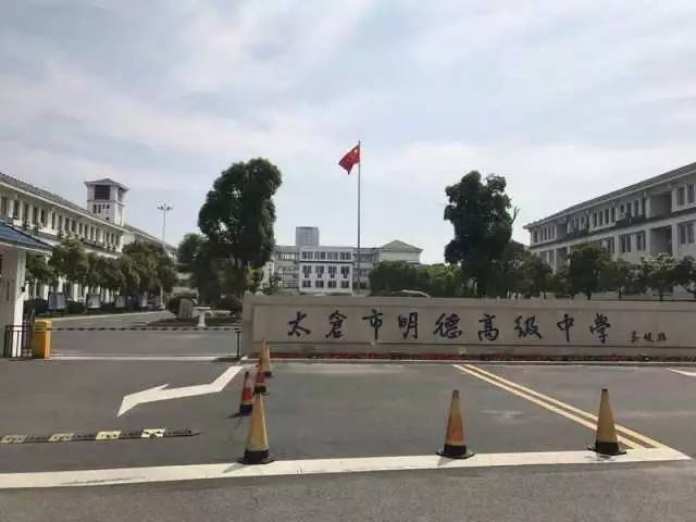 太仓明德高级中学 大学之道 在明明德本次招聘会为太仓地区一年一度的