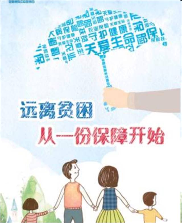 7·8全国保险公众宣传日 主题海报发布"远离贫困,从一