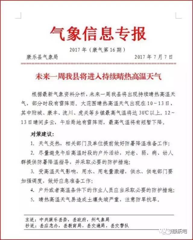 康乐县未来一周将出现持续晴热高温天气，其中附城、康丰、流川、虎关等乡镇最高气温将达30℃以上，请大家注意防暑降温！