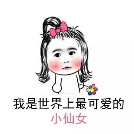 小仙女专用表情包,仙女们收好了.