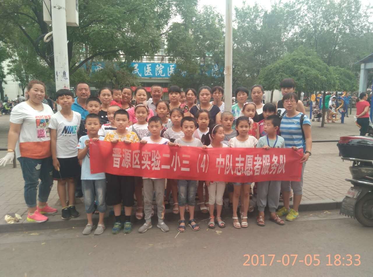 校园之窗| 晋源区第二实验小学学生暑期志愿者活动拉