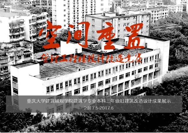 建卒课堂丨重庆大学建筑城规学院建筑学专业本科三年级旧建筑改造设计