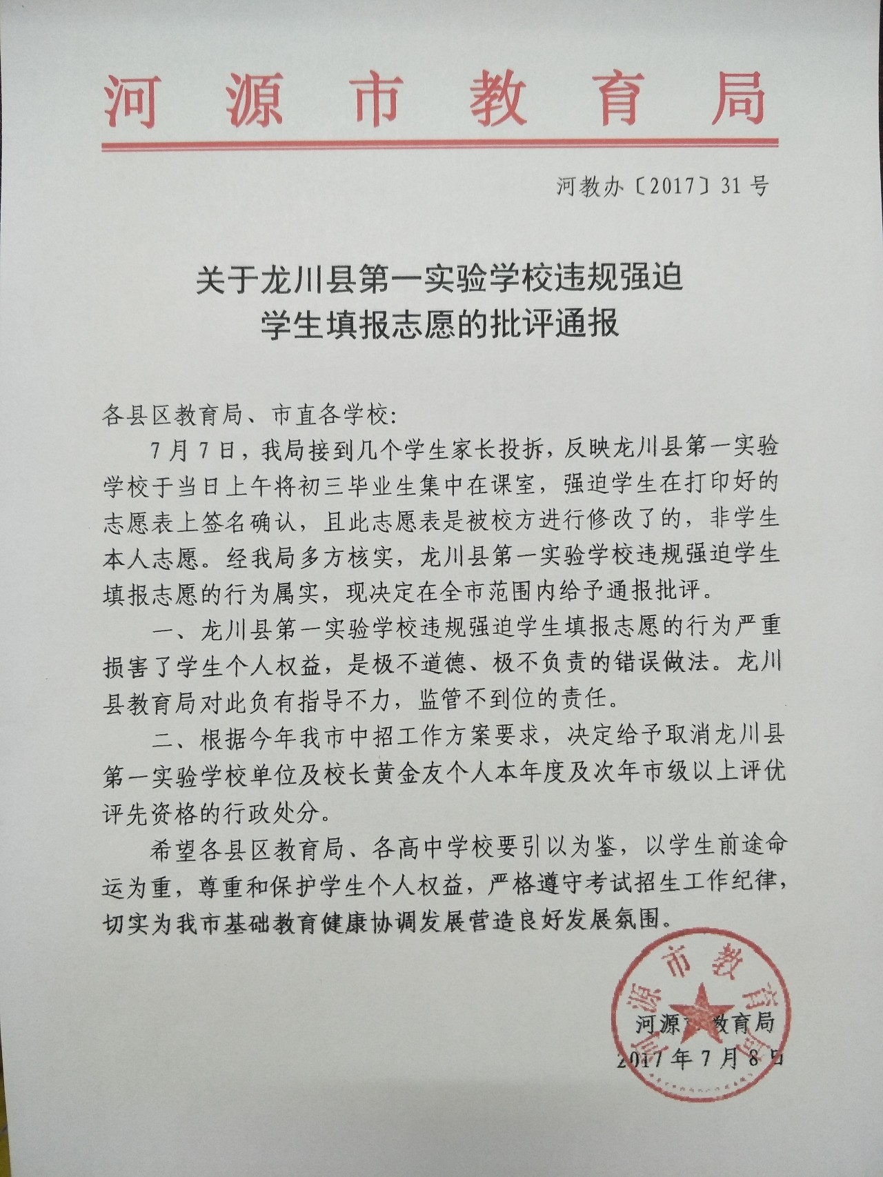 河源市教育局关于龙川县第一实验学校违规强迫学生填报志愿的批评通报