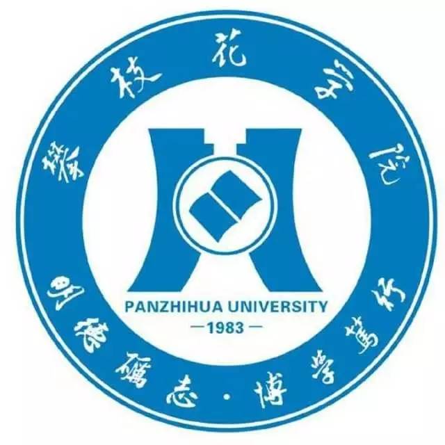 panzhihua university 我的身份: 攀枝花学院是教育部布点在川西南