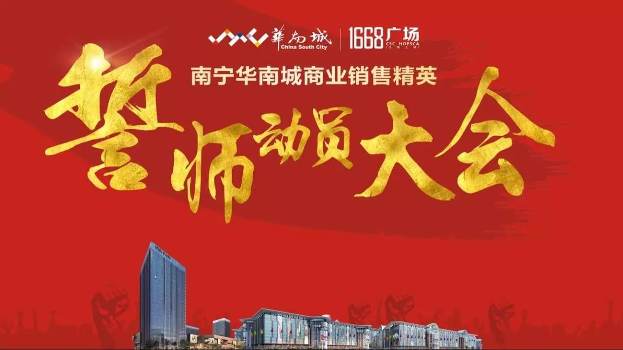 热烈庆祝华南城1668广场销售精英誓师大会成功举办