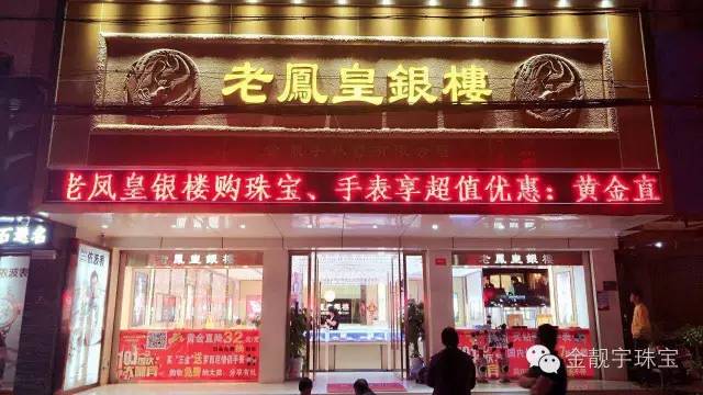 上海老凤皇银楼望江专卖店