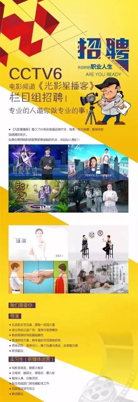 cctv6电影频道《光影星播客》招导演,新媒体运营