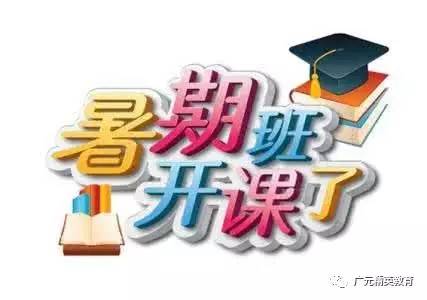 广元精英教育学校2017暑假班全面开课啦!