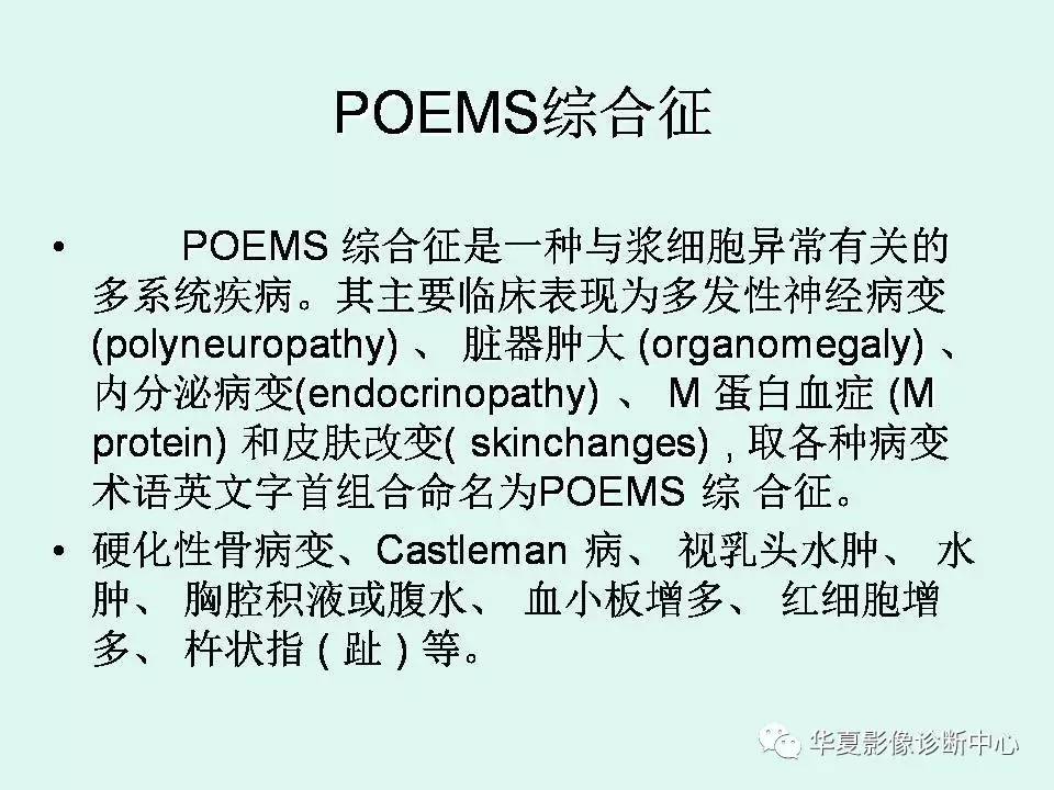 poems综合征一例