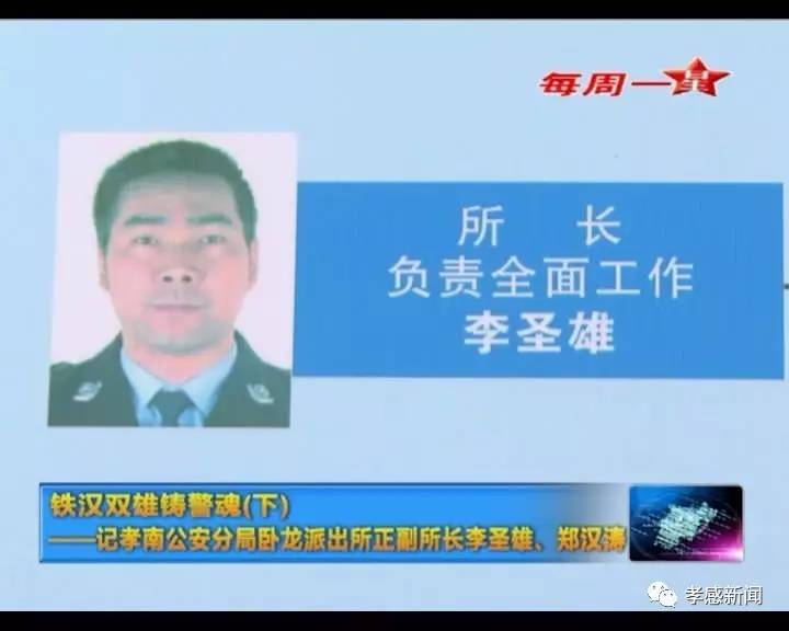 铁汉双雄铸警魂下记孝南公安分局卧龙派出所正副所长李圣雄郑汉涛