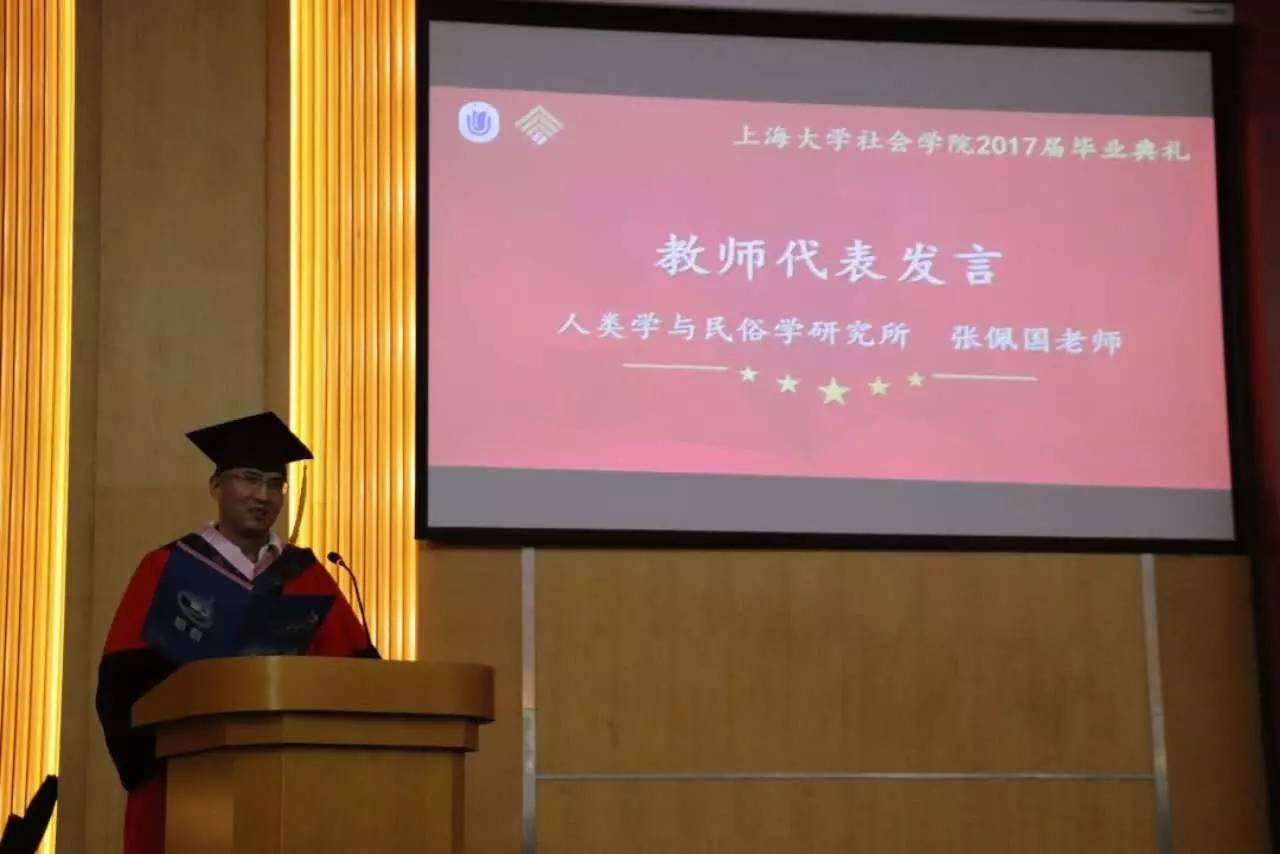 学院2017教师代表毕业典礼发言人类学与民俗学研究所 张佩国各位老师