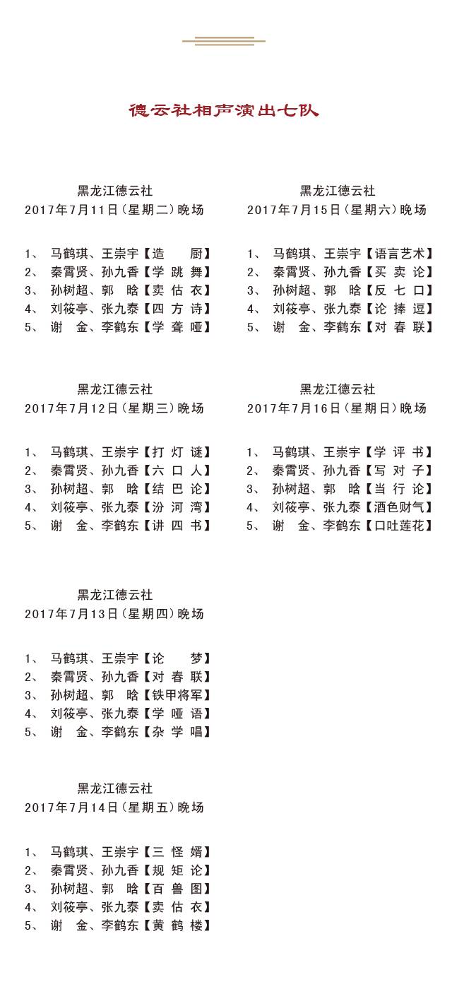 德云社2017年7月10日——7月16日演出节目单