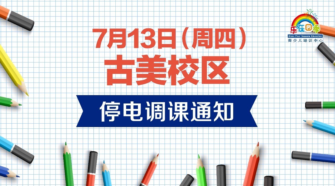 紧急通知(7月13日 周四 古美校区停电调课通知)