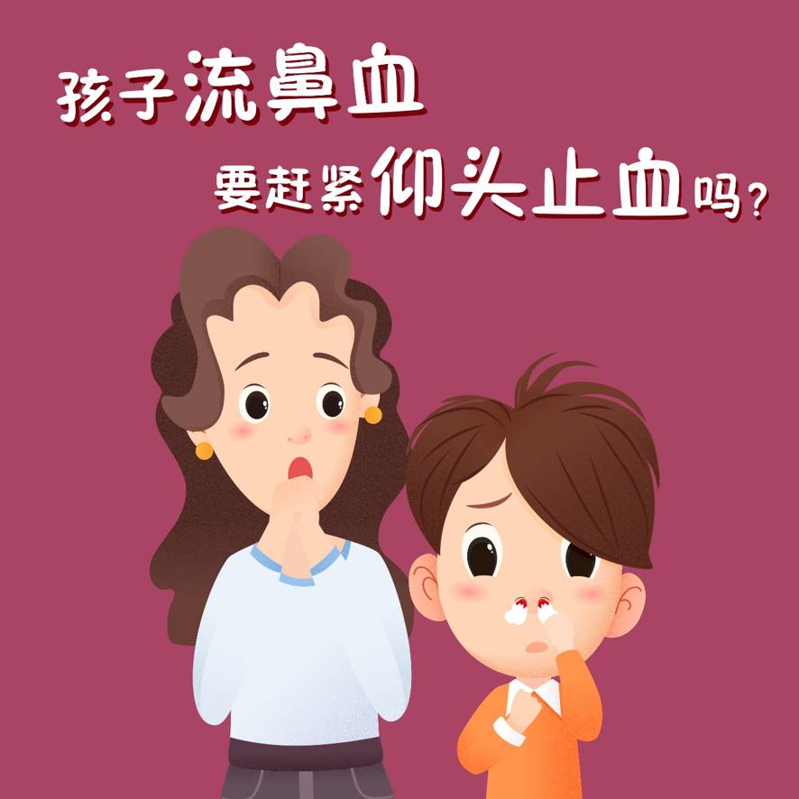 孩子流鼻血要赶紧仰头止血吗?