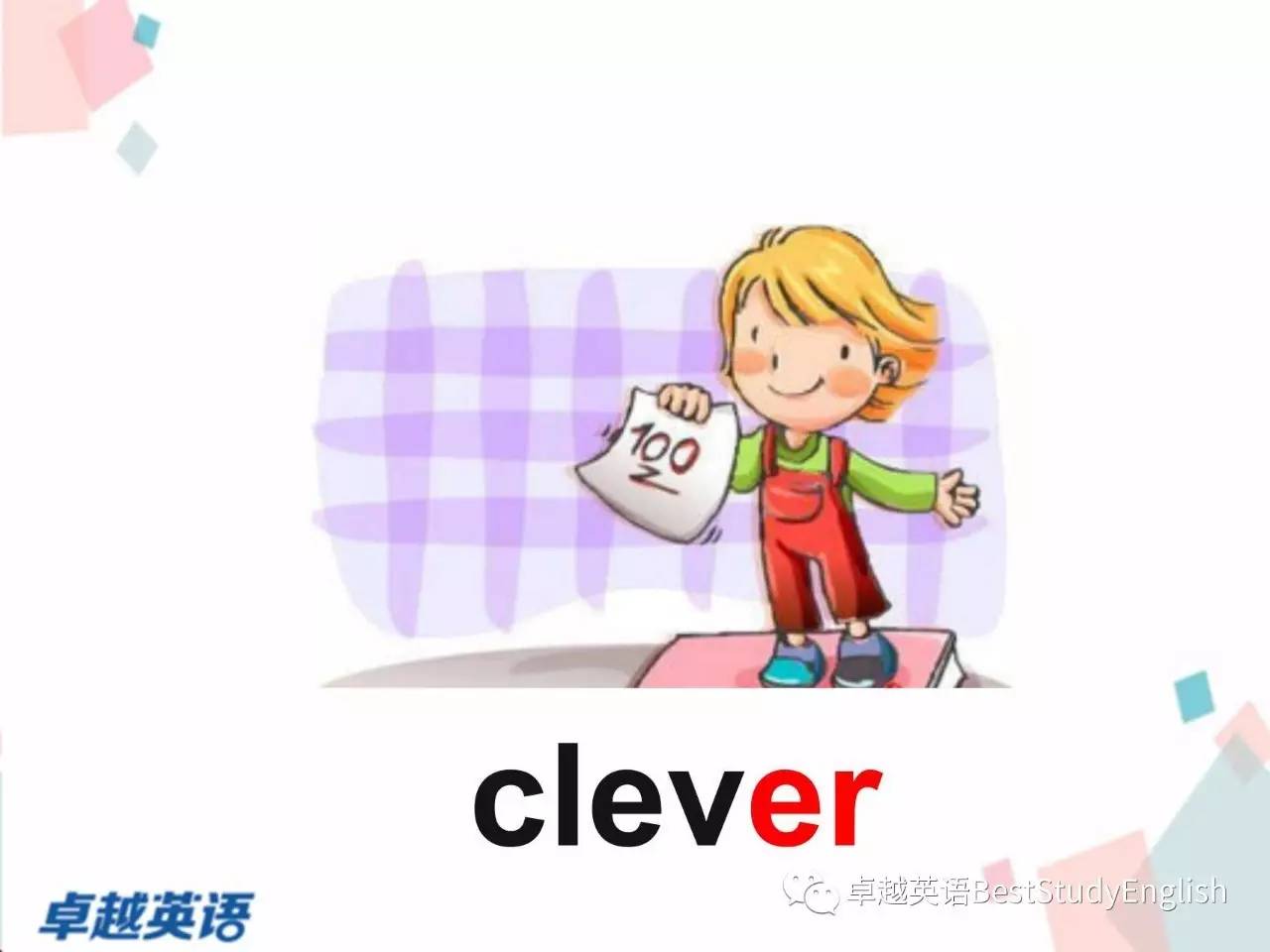 pretty ["prti] 漂亮的(yle词汇) clever [klev(r)] 聪明的(yle词汇)