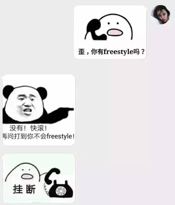 你有freestyle吗是什么意思什么梗