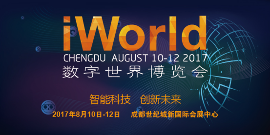 iWorld2017数字世界博览会8月登陆成都