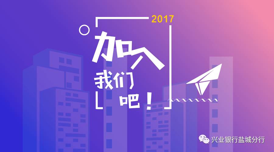 盐城银行招聘_2019年兴业银行盐城分行招聘公告