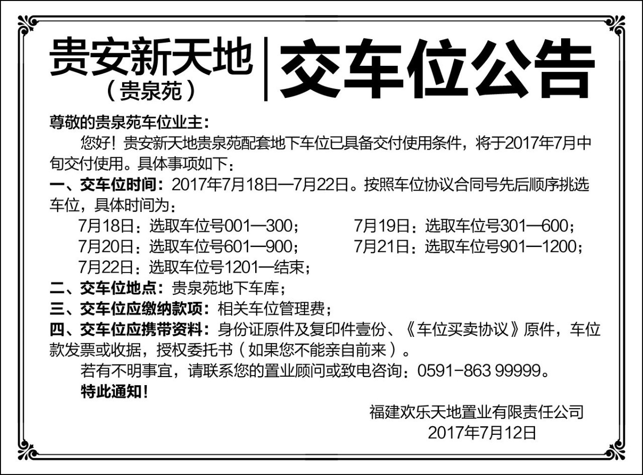 车位交付公告贵泉苑阳光半地下车位将于7月18日22日交付