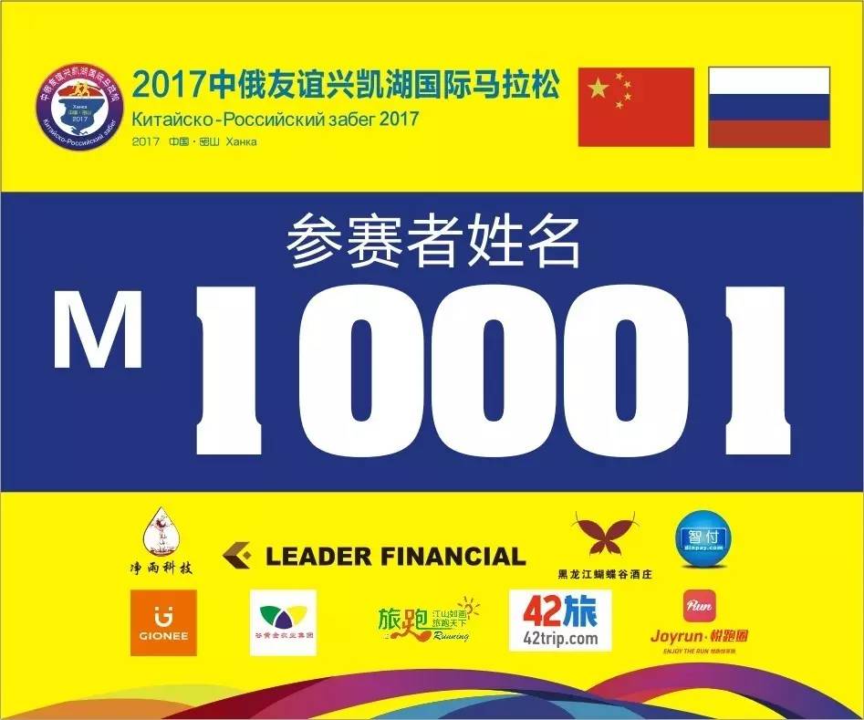 (信息)中俄友谊兴凯湖国际马拉松开跑在即--赶紧来领物啦!