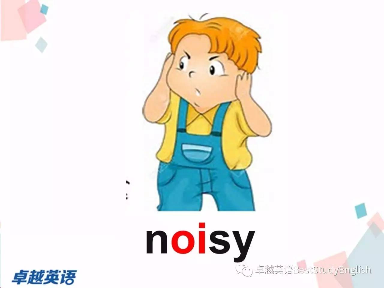 noisy [nzi] 吵闹的(yle词汇) loud [lad] 响亮的(yle词汇) quiet