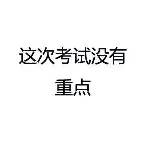 【哈师大·圆桌】上了大学,我发现期末考试没有重点.