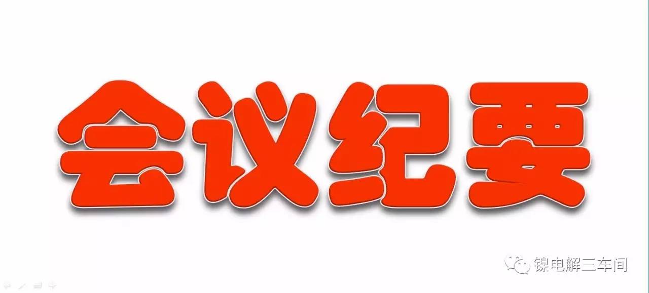 镍冶炼厂三季度安委会扩大会会议纪要