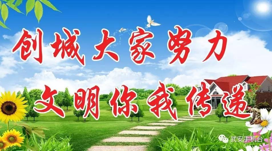 【武安创城进行时】创建省级文明城市 让我们与文明同行