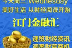 家级绿色金融改革创新试验区落户广东;财政电