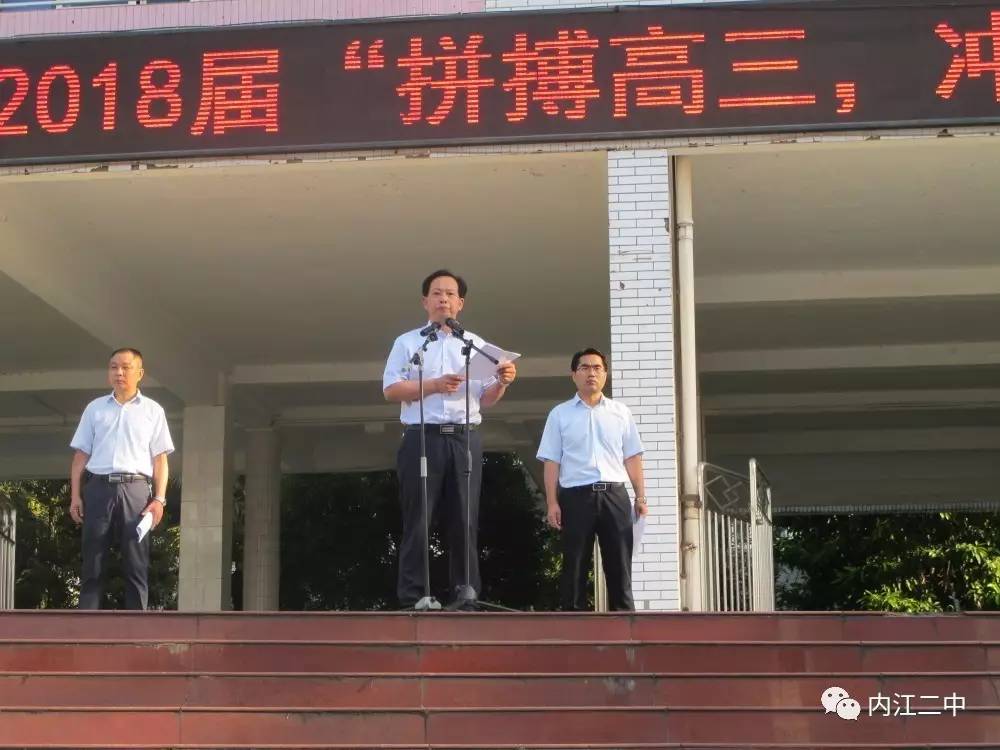 "高三,你好!"内江二中举行高2018届"拼搏高三,冲刺高考"誓师动员大会