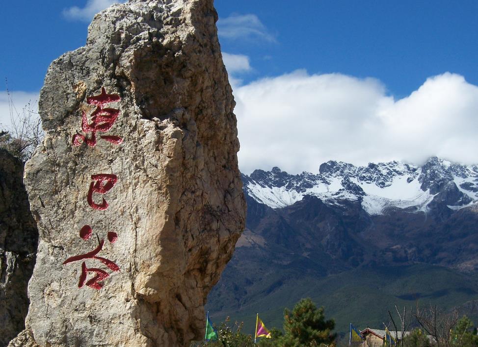 早餐后,乘车赴【东巴谷】景区(游览参观3小时).