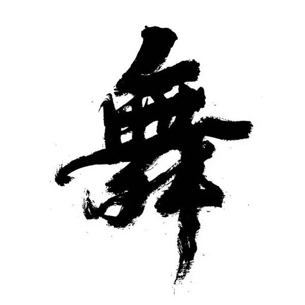 方正字迹-黄陵野鹤体结合了魏碑和行书的特点,突破了传统的笔法风格