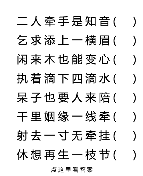 朋友们猜个字谜吧!连起来便是我的祝福哦!看谁最聪明