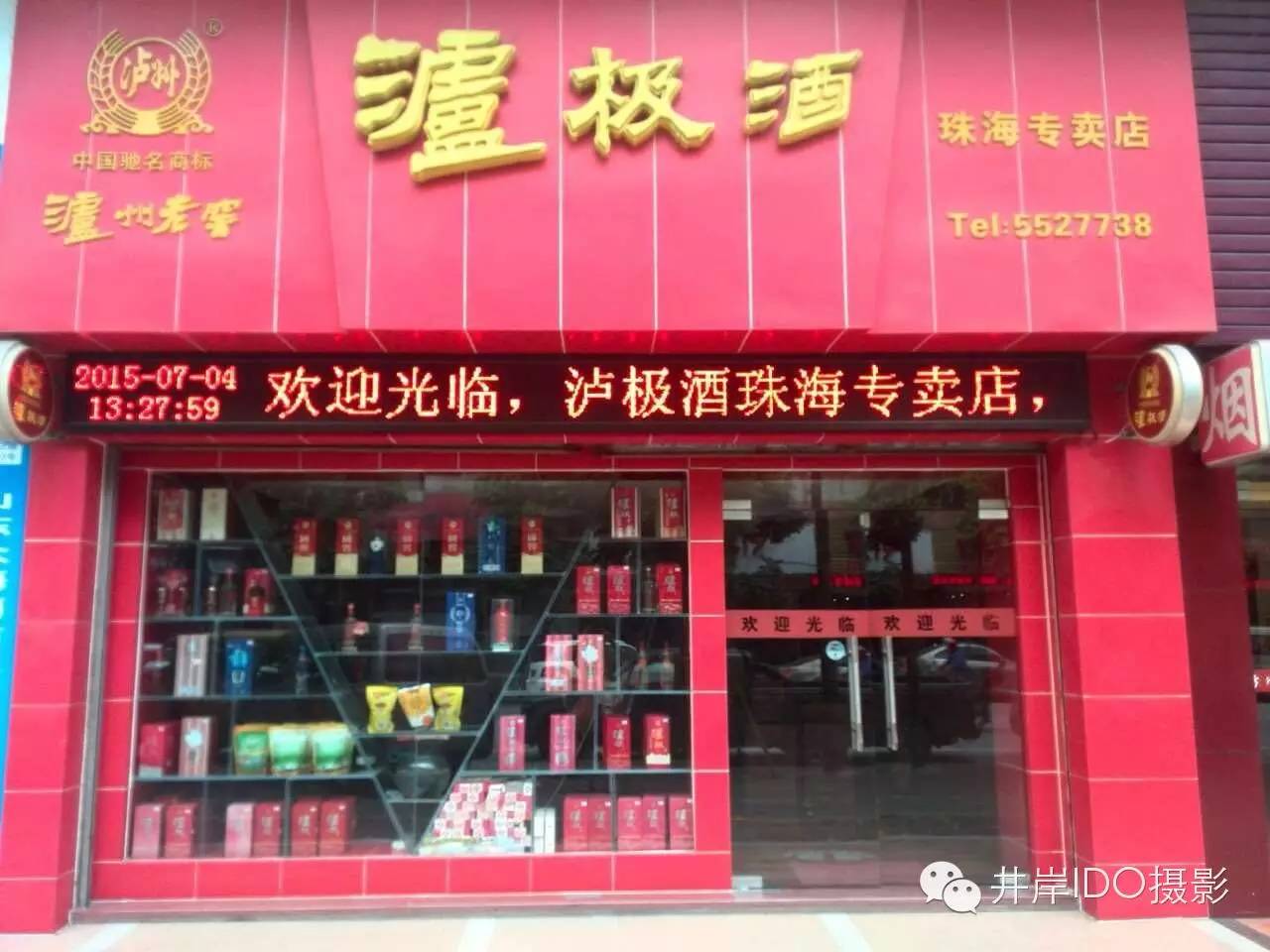 泸州老窖泸极酒珠海专卖店入驻ido婚纱摄影平台合作