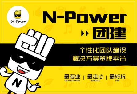 n-power团建,开启企业娱乐级团建解决方案新篇章