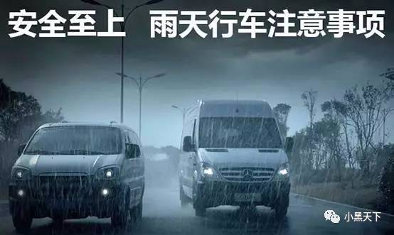 【德小黑说车】雨季行车安全最为关键,注意事项一定要