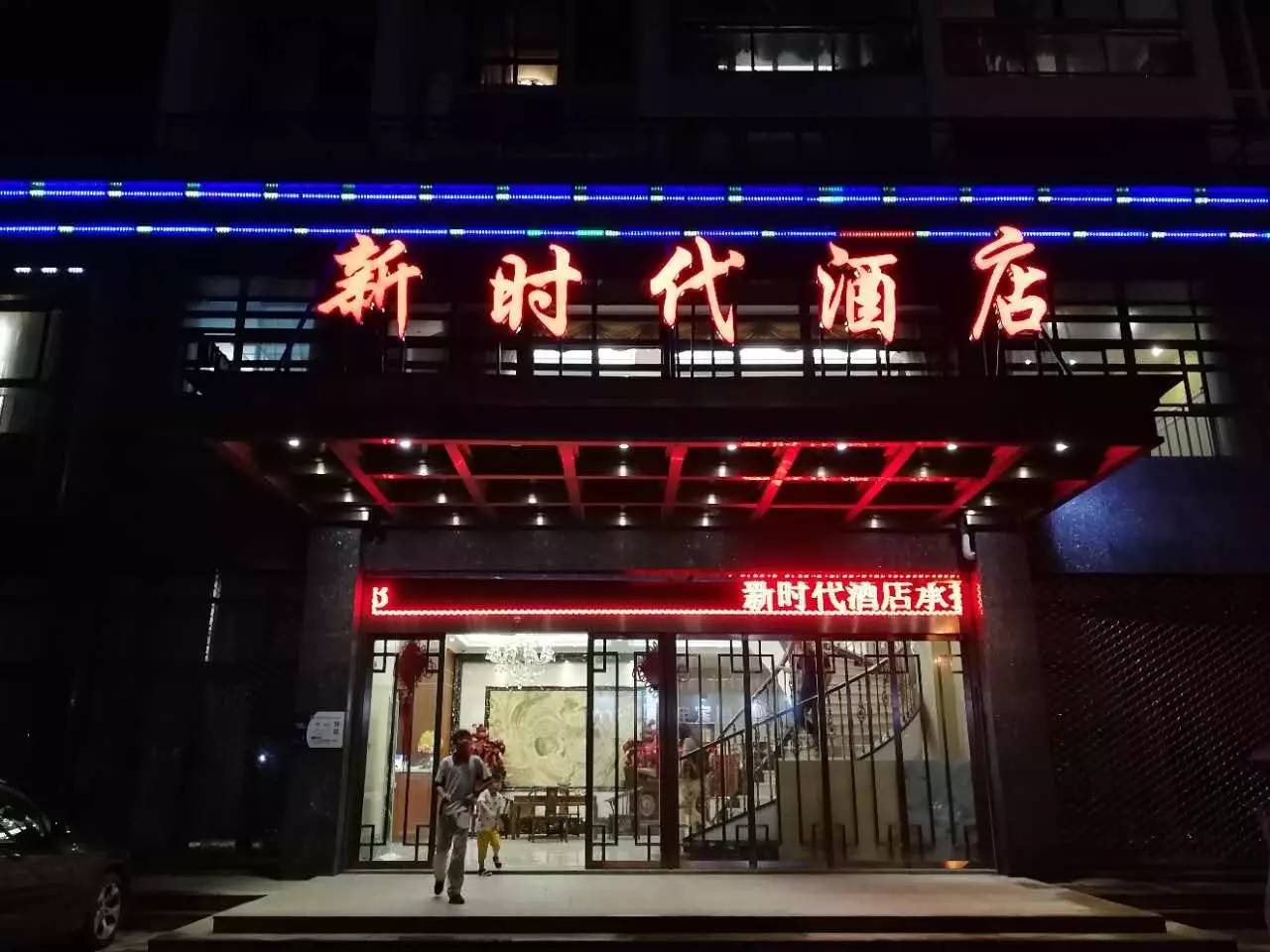 萧江新时代酒店