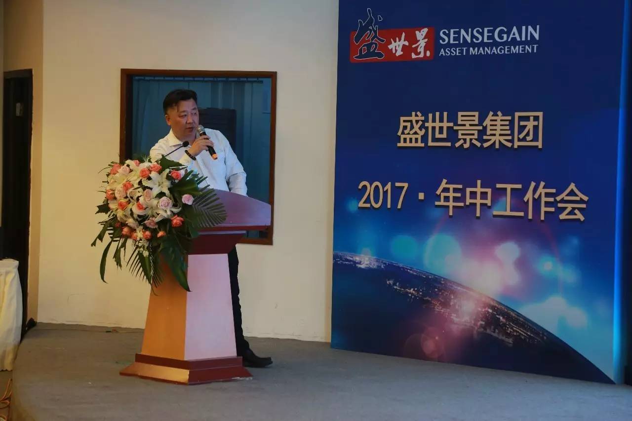 凝心聚力矢志向前盛世景集团2017年中期工作会议暨全员