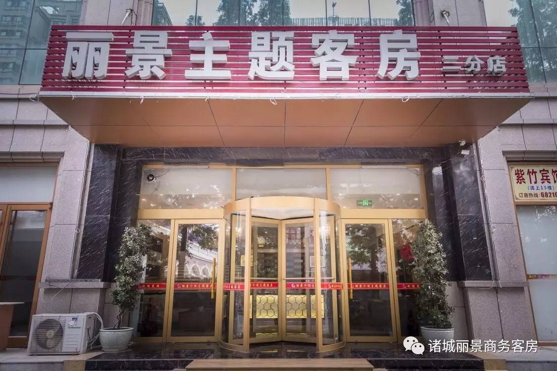 作为诸城首家丽景商务主题客房连锁客房,得到了诸多伙伴们的认可和