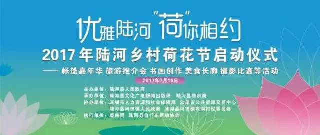 荷花节主题活动安排 1 开幕式 时间:2017年7月16日 地点:广东陆河河