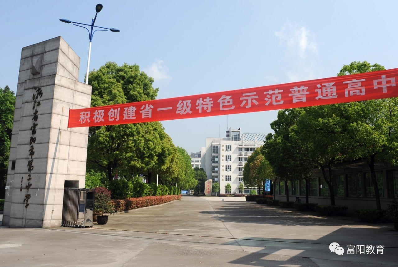 蓝天下的校园一景 - 杭州市富阳区富春三桥小学 - 之江汇教育广场