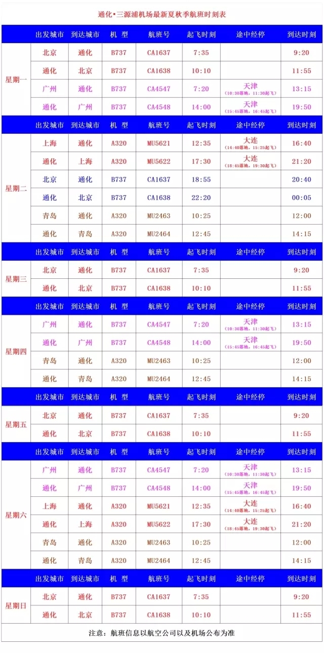 通化三源浦机场航班专线车次