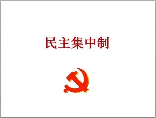 【微党课】党章系列10:民主集中制