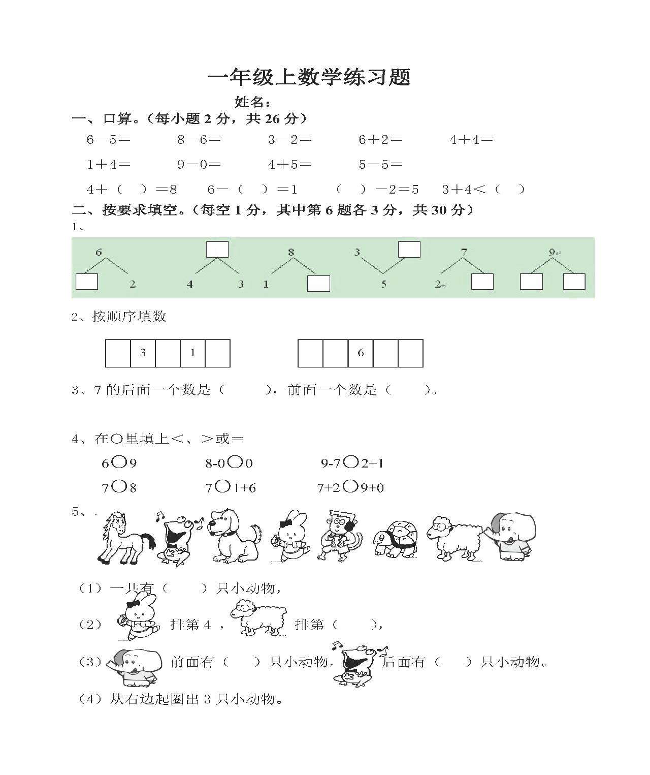 新课标人教版一年级数学上册期中试卷[1]