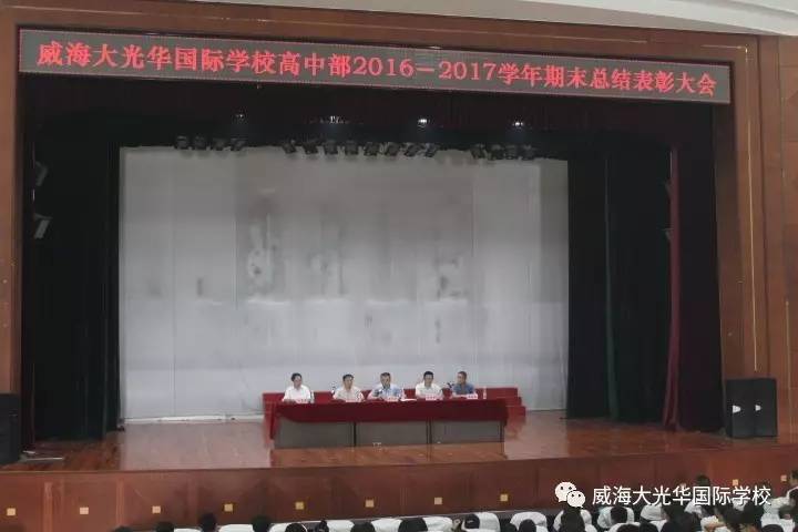 威海大光华国际学校高中部期末表彰大会成功举行