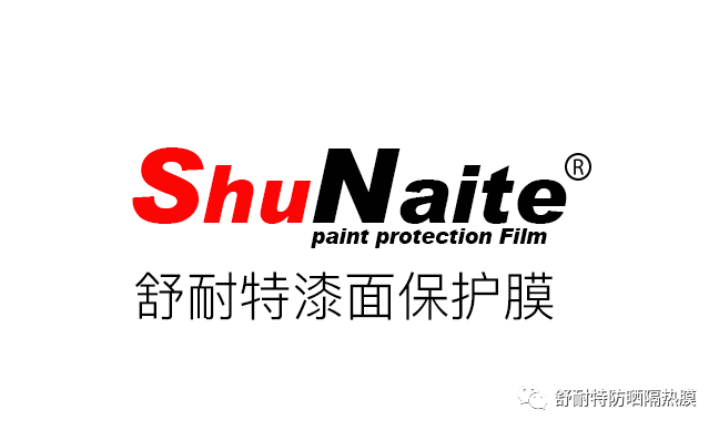 漆面保护膜·我选舒耐特400-600-1827舒耐特官方网站 www.shunaite.