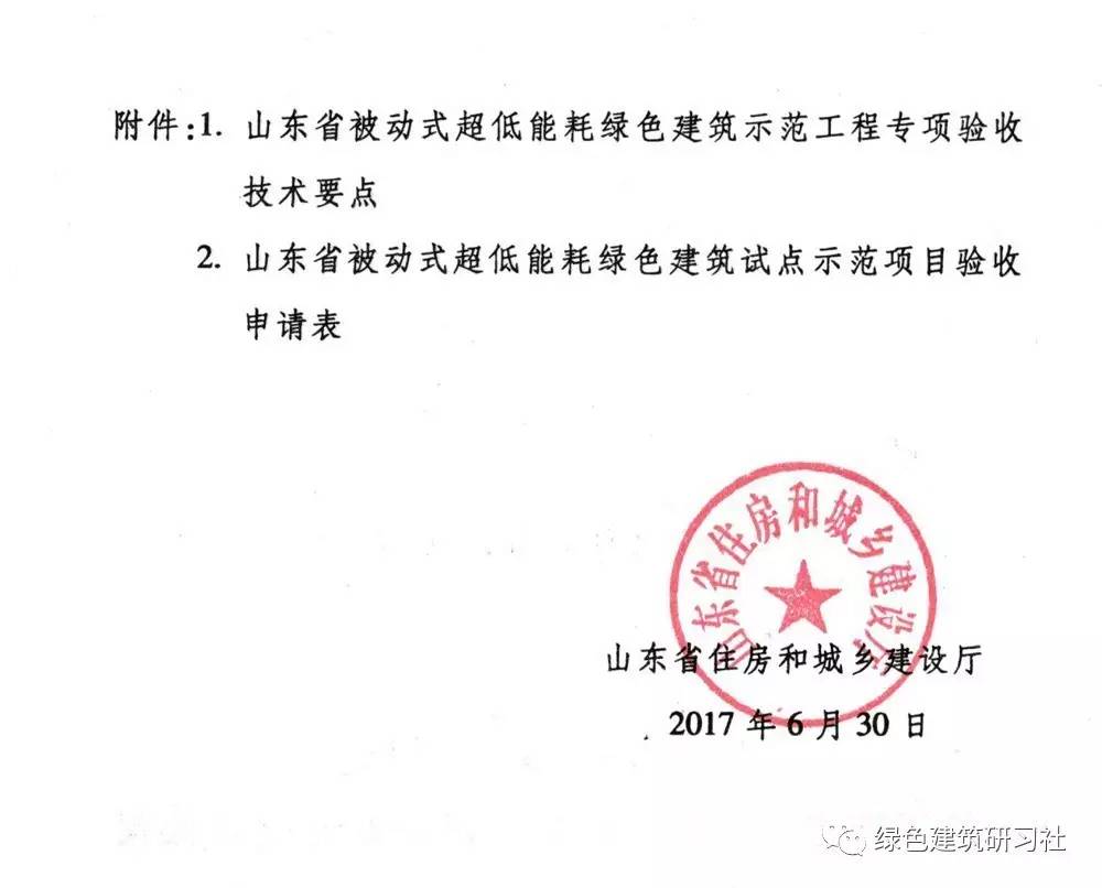 工作,依据《山东省被动式超低能耗绿色建筑示范工程项目管理办法(鲁